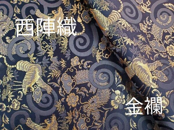 ■西陣織 高級金襴生地 龍虎 黒/金 KY-241-1