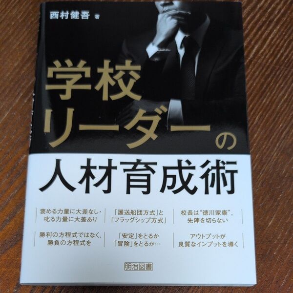 学校リーダーの人材育成術 西村健吾/著