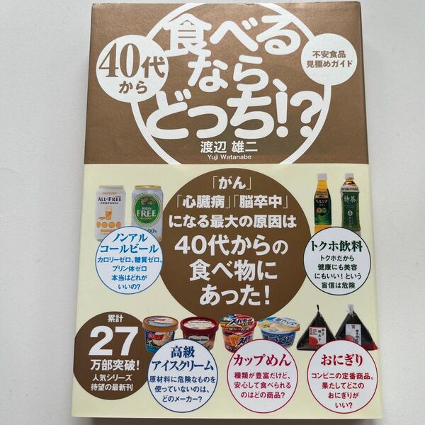 本 健康 ダイエット 40代から食べるならどっち?不安食品見極めガイド