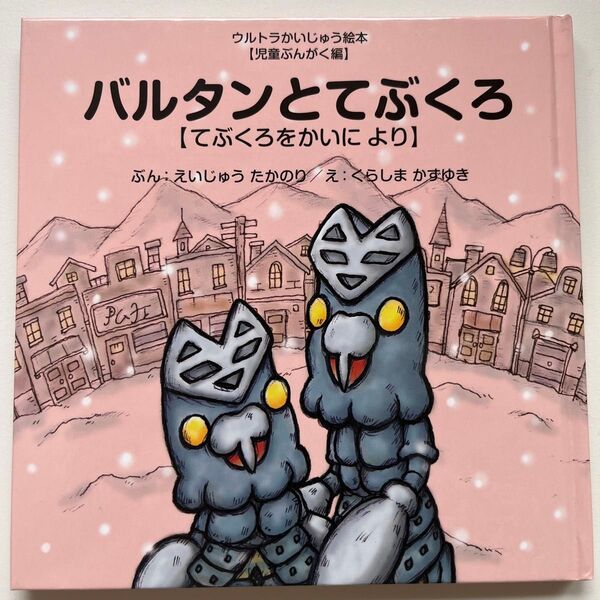 ウルトラかいじゅう絵本 本 絵本 ウルトラマン バルタンとてぶくろ てぶくろをかいに