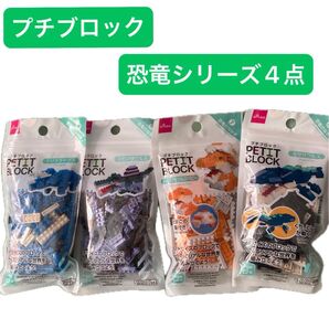 新品未開封 プチブロック 恐竜シリーズ 4点セット