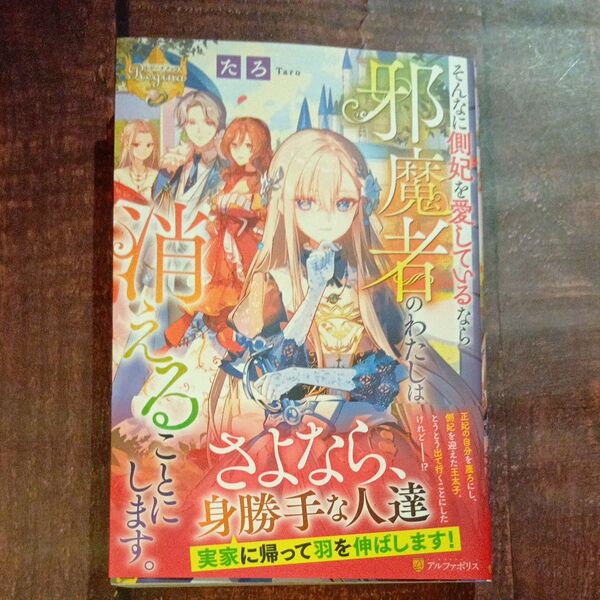 そんなに側妃を愛しているなら邪魔者のわたしは消えることにします。 (レジーナブックス) たろ/〔著〕