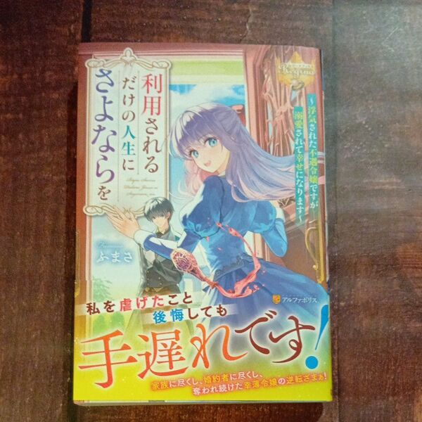 利用されるだけの人生にさよならを 浮気された不遇令嬢ですが溺愛されて幸せになります (レジーナブックス) ふまさ/〔著〕