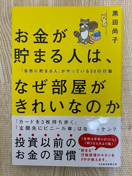 お金が貯まる人は、なぜ部屋がきれいなのか