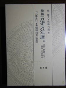  increase .*.. ten thousand year calendar .. writing Sato six dragon fragrant grass company .. divination Four Pillar astrology life .. character 200503a