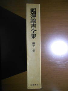 福沢諭吉全集　第11巻　時事新報論集　慶應義塾創立百年記念出版　歴史　日本史　明治　200503a