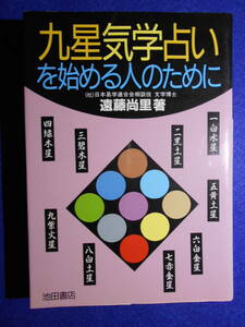 九星気学占いを始める人のために　遠藤 尚里　占い　方位学　奇門遁甲　200510a