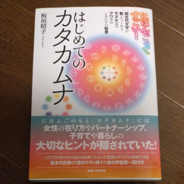 はじめてのカタカムナ にほんごってすごい! 超古代文字が教えてくれるサヌキ〈男〉アワ〈女〉しあわせの智恵 板垣昭子/著