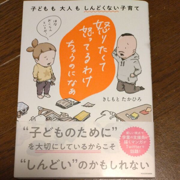 怒りたくて怒ってるわけちゃうのになぁ 子どもも大人もしんどくない子育て (MF comic essay) きしもとたかひろ/著