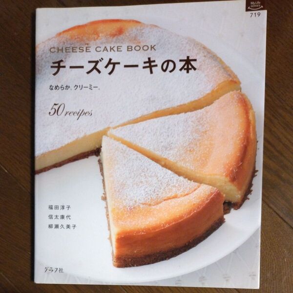 チーズケーキの本 (マイライフシリーズ 719・特集版) 福田 淳子 他著