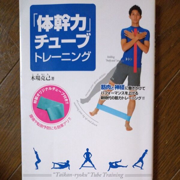 「体幹力」チューブトレーニング 木場克己