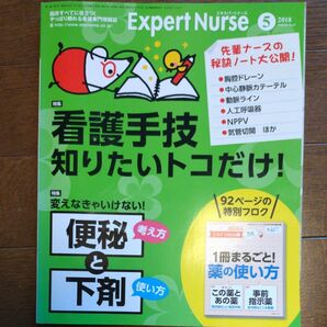 エキスパートナース 2018年5月号 付録付き