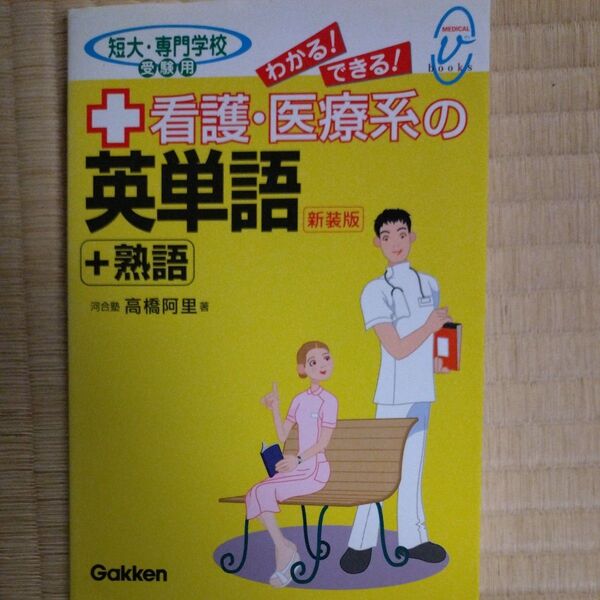 わかる!できる!看護・医療系の英単語+熟語 短大・専門学校受験用 (メディカルVブックス) 高橋阿里/著