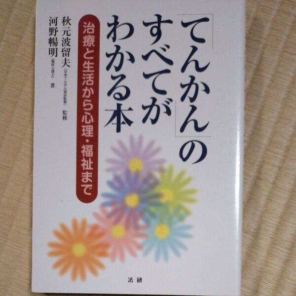「てんかん」のすべてがわかる本 治療と生活から心理・福祉まで 河野暢明/著 秋元波留夫/監修