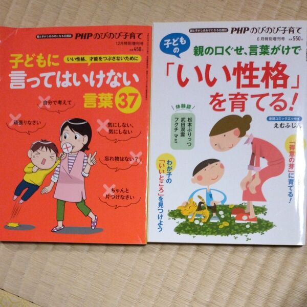 PHPのびのび子育て 2冊セット 育児本 教育 雑誌 まとめ売り