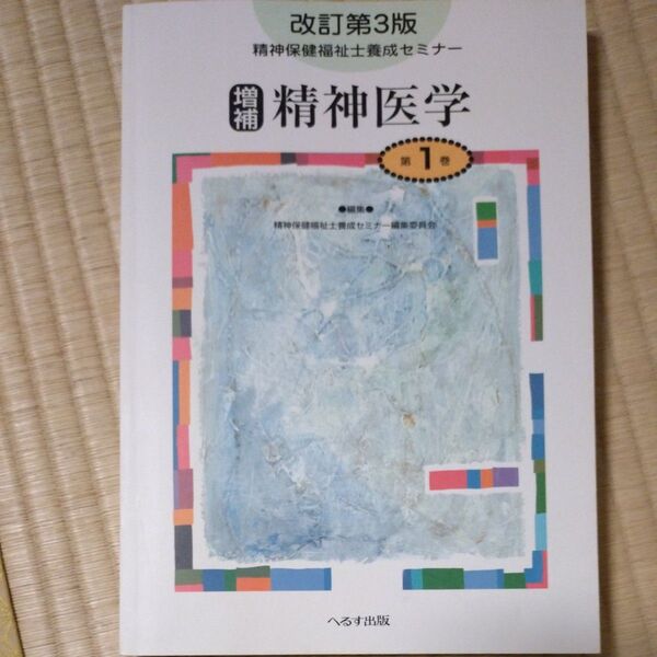 精神保健福祉士養成セミナー 第1巻 (改訂第3版 増補) 精神保健福祉士養成セミナー編集委員会/編集
