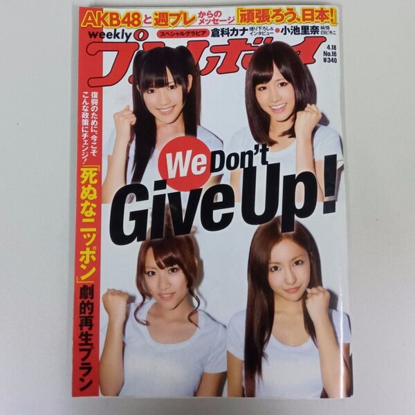週刊プレイボーイ2011No.16AKB48 前田敦子 板野友美 渡辺麻友 高橋みなみ 倉科カナ 小池里奈