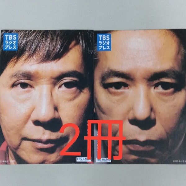 TBS ラジオプレス 2025年4・5・6月号 爆笑問題 フリーペーパー 2冊