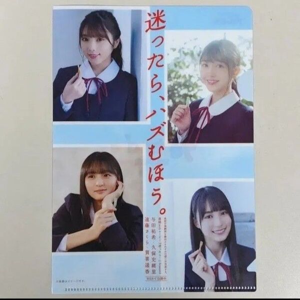 与田祐希&久保史緒里&遠藤さくら&賀喜遥香(乃木坂46) A5サイズ クリアファイル(迷ったら、ハズむほう。)