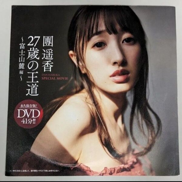 【未開封品】遥香 DVD 27歳の王道 週刊プレイボーイ付録