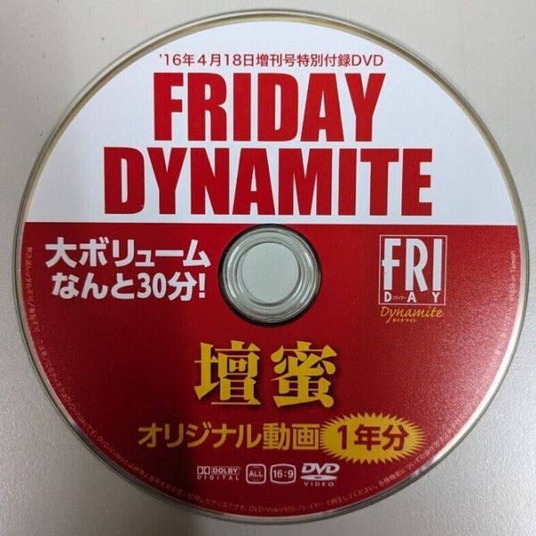 FRIDAY DYNAMITE フライデーダイナマイト 2016年 4/18 号 DVD