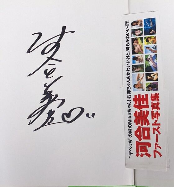 河合美佳本人直筆サイン入り写真集「パイン・パイン」★帯付グラビア アイドル 芸能人 雑誌 本 セクシー 水着