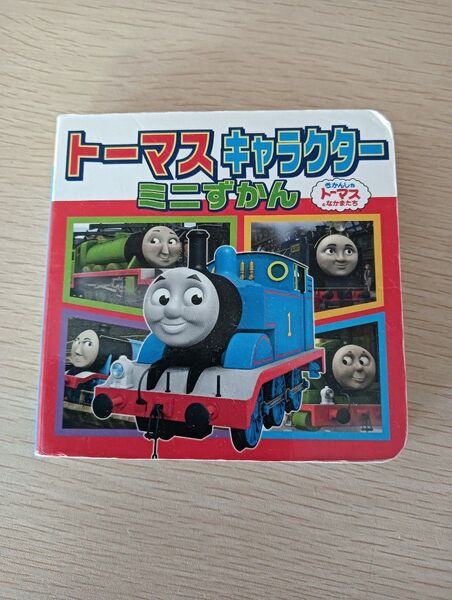 トーマスキャラクターミニずかん