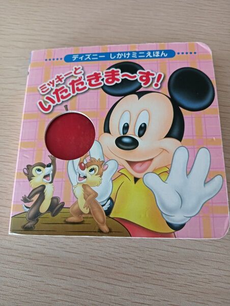 ディズニーしかけミニえほん ミッキーといただきまーす!