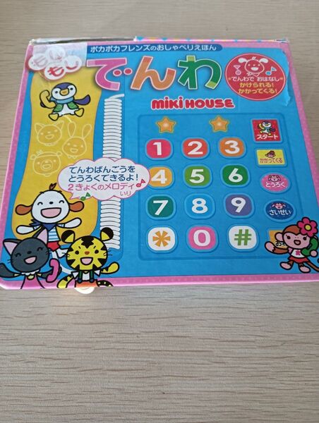 ミキハウス ポカポカフレンズのおしゃべりえほん