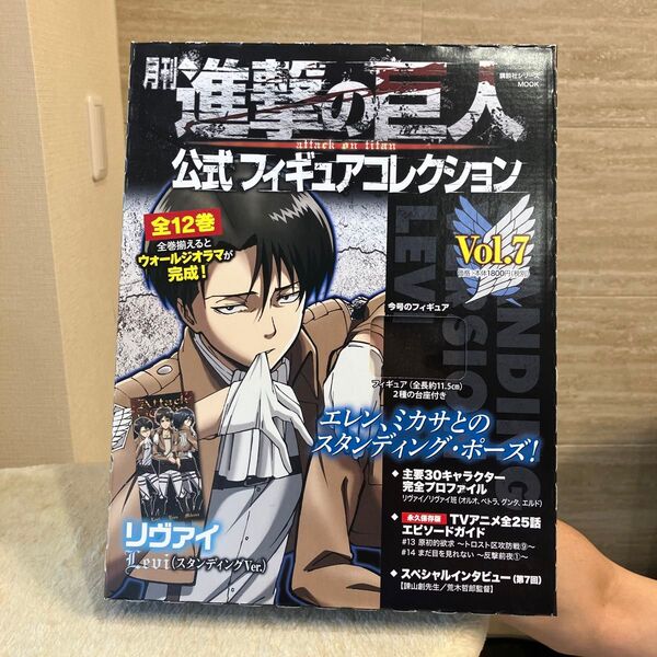 進撃の巨人 公式フィギュアコレクション Vol.7 リヴァイ