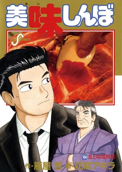 【コミック】 美味しんぼ104巻 花咲アキラ 雁屋哲 青年コミック 小学館 漫画
