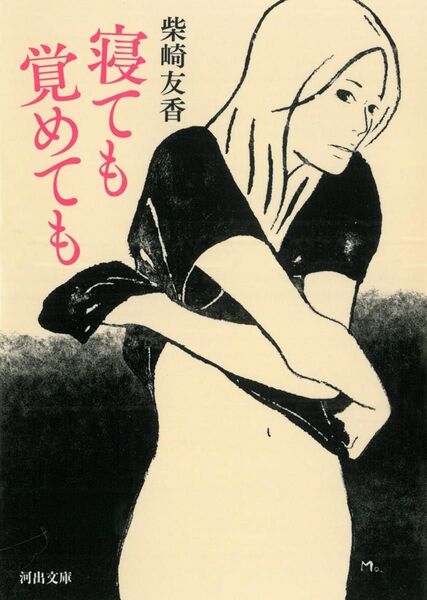 【文庫】 寝ても覚めても 柴崎友香
