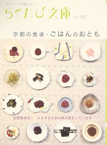 【文庫】京都の食卓・ごはんのおとも ★まとめ買い対象