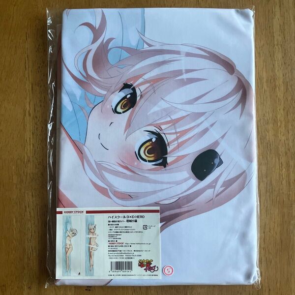 ハイスクールD×D HERO 添い寝抱き枕カバー 正規品 塔城小猫