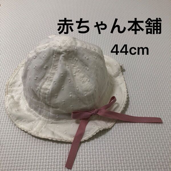 ベビー帽子 白 赤ちゃん本舗 44cm