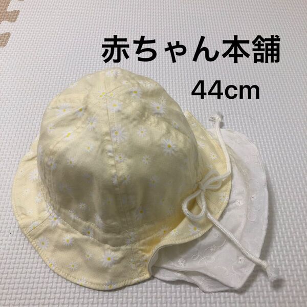 ベビー帽子 赤ちゃん本舗 44cm