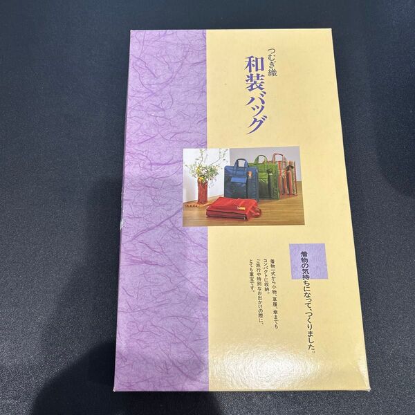つむぎ織 和装バッグ 着物入れ 着物バック 着物収納 旅行 移動 和装 冠婚葬祭