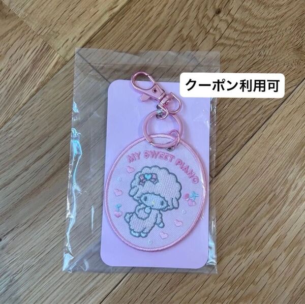 刺繍ワッペンキーホルダー マイスウィートピアノ