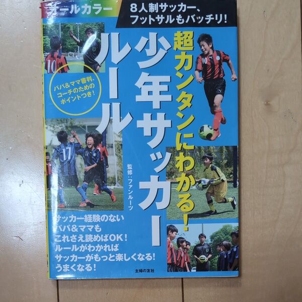 超カンタンにわかる!少年サッカールール 8人制サッカー、フットサルもバッチリ! 最初の1冊 ファンルーツ/監修 主婦の友社/編