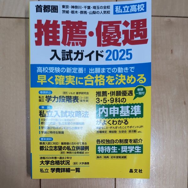 ’25 首都圏 私立高校推薦・優遇入試ガイド 晶文社学校案内編集部