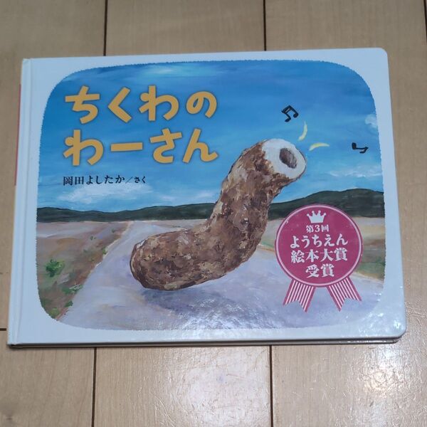 ちくわのわーさん 岡田よしたか/さく