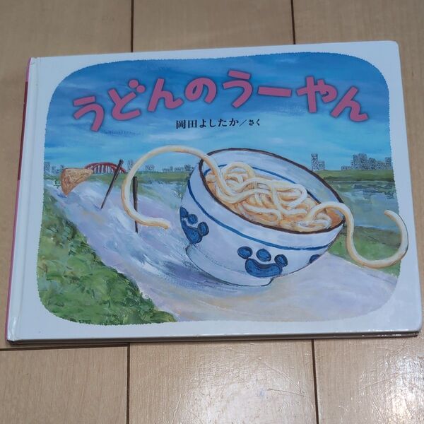 うどんのうーやん 岡田よしたか/さく
