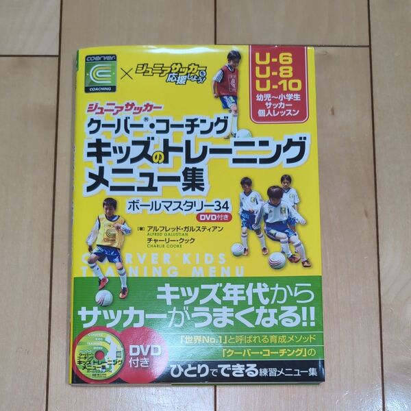 ジュニアサッカークーバー・コーチングキッズのトレーニングメニュー集 ボールマスタリー34