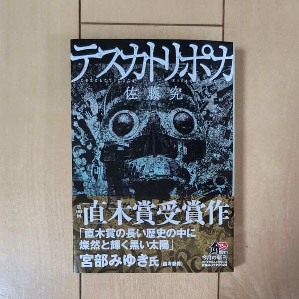 テスカトリポカ (角川文庫 さ87-1) 佐藤究/〔著〕