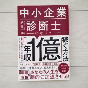 中小中小企業診断士になって「年収1億」稼ぐ方法 長尾一洋