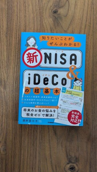 新NISA&iDeCoの超基本 初心者向け