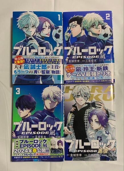 ブルーロック エピソード凪 3巻セット