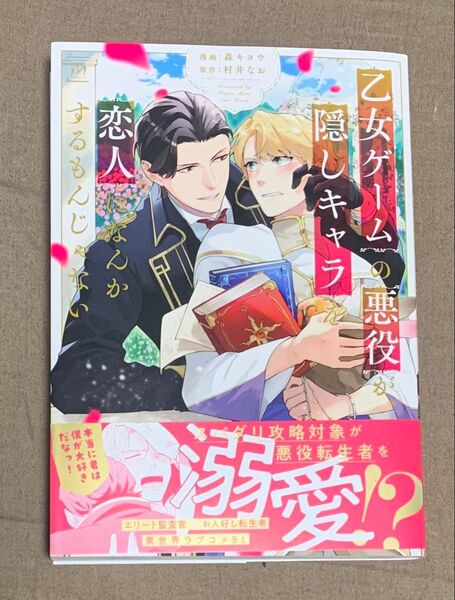 乙女ゲームの悪役が、隠しキャラを恋人になんかするもんじゃない/森キヨウ/村井なお