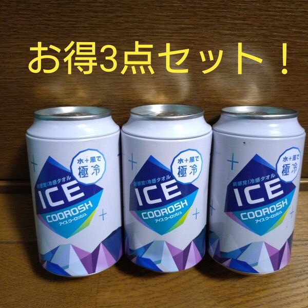 アイスクーロッシユ 冷感タオル クールタオル 3点セット