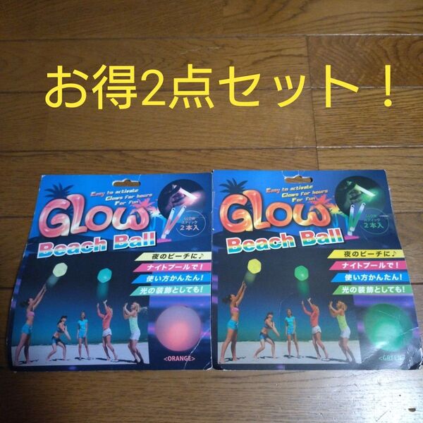 GLOW Beach Ball GLOWスティック ビーチボール 2色2点セット